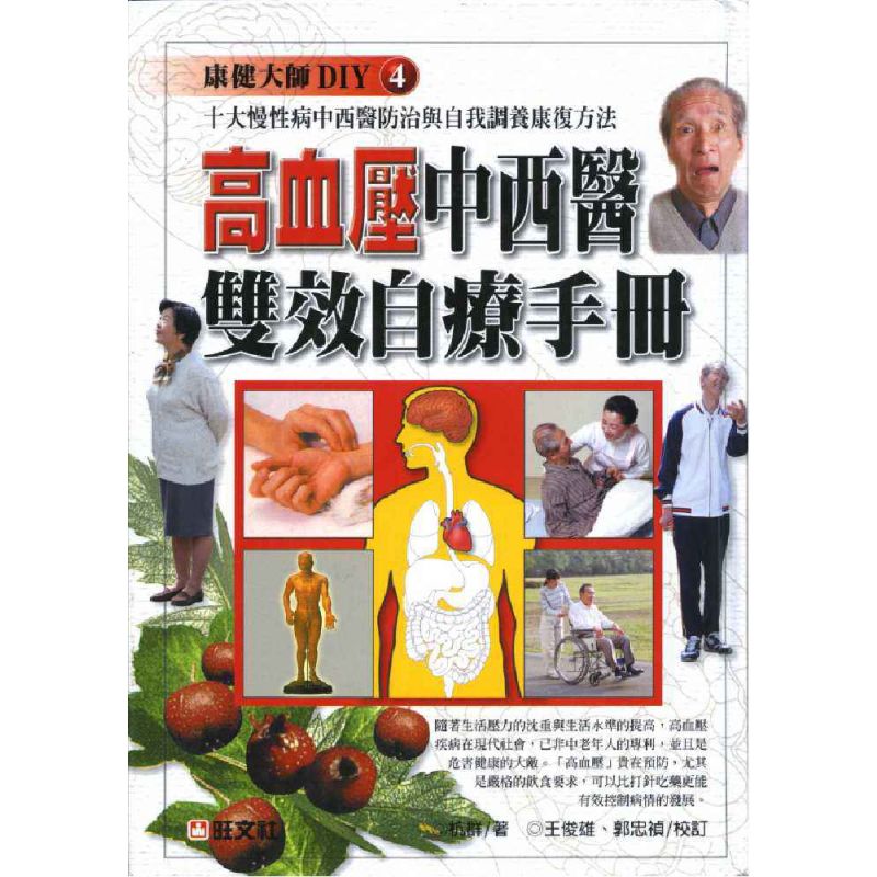 高血壓中西醫雙效自療手冊