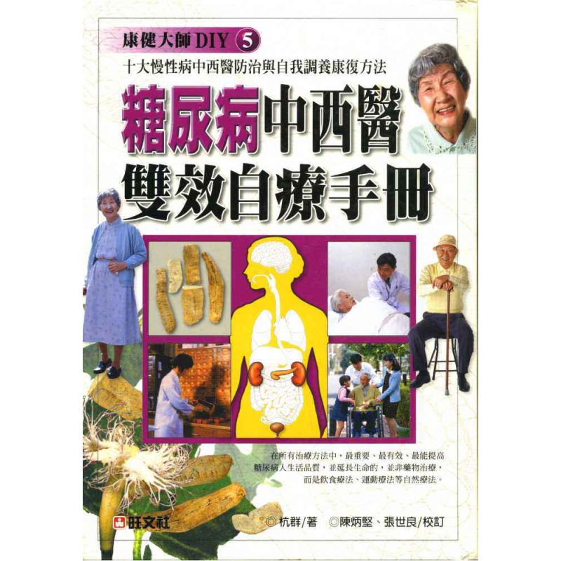 糖尿病中西醫雙效自療手冊