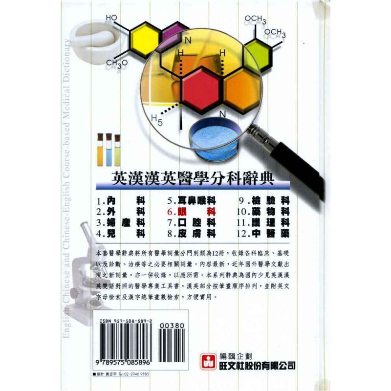 英漢漢英眼科醫學辭典 6