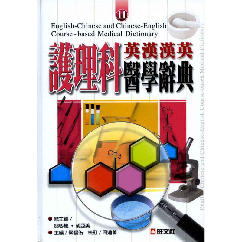 英漢漢英護理科醫學辭典 11