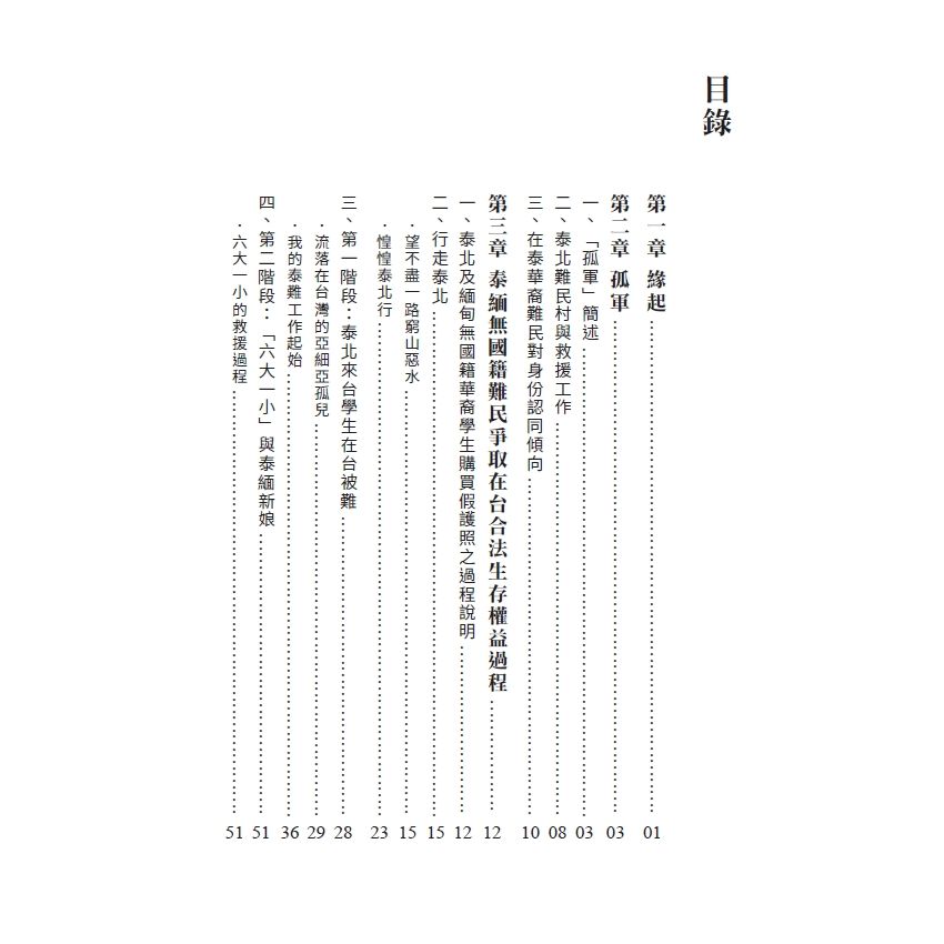 一路走來-泰緬無國籍難民爭取在台合法生存權益過程