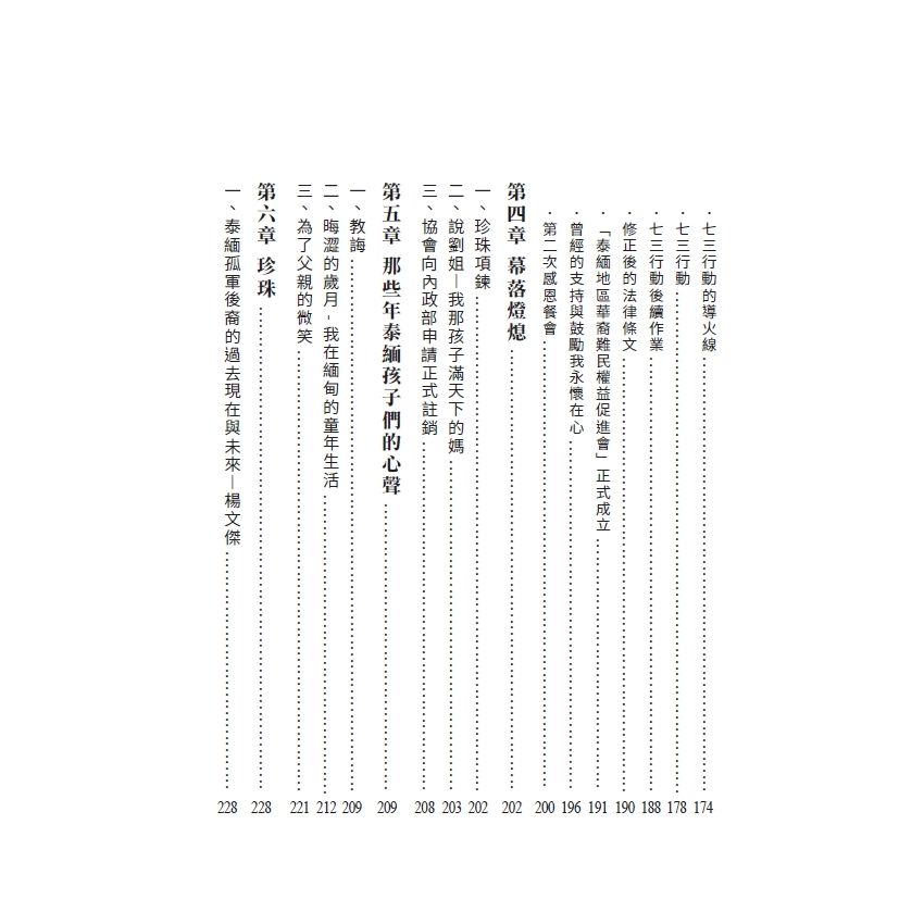 一路走來-泰緬無國籍難民爭取在台合法生存權益過程