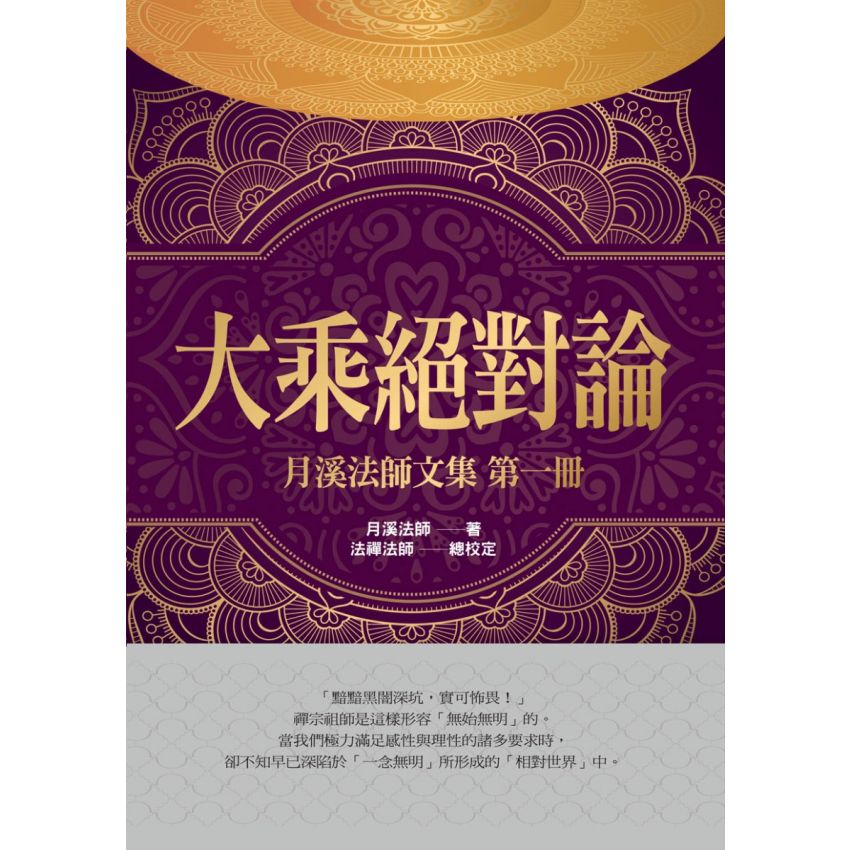 月溪法師文集第1-7冊