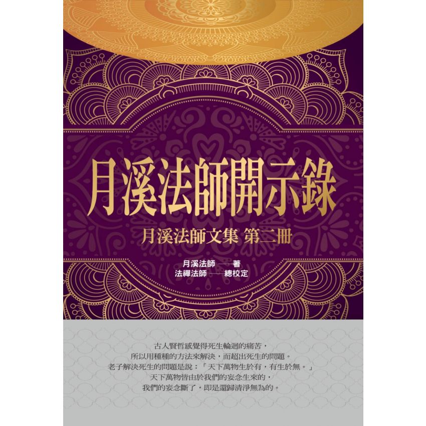月溪法師文集第1-7冊