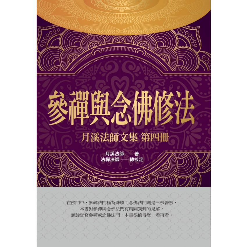 月溪法師文集第1-7冊