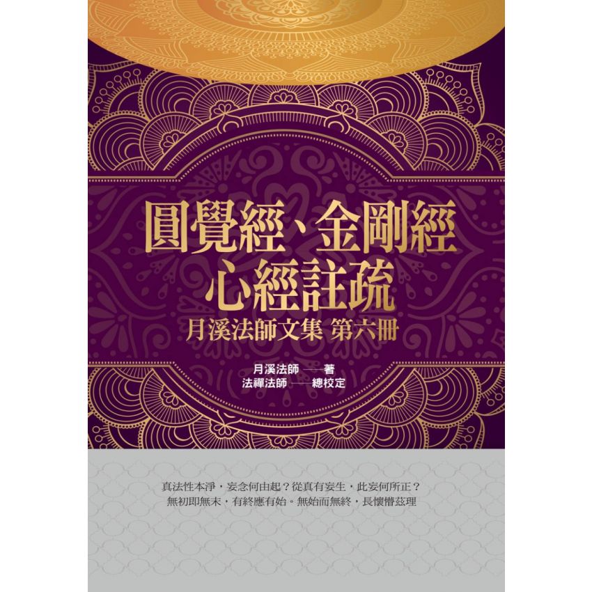 月溪法師文集第1-7冊