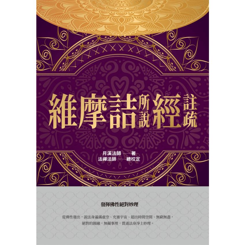 月溪法師文集第1-7冊