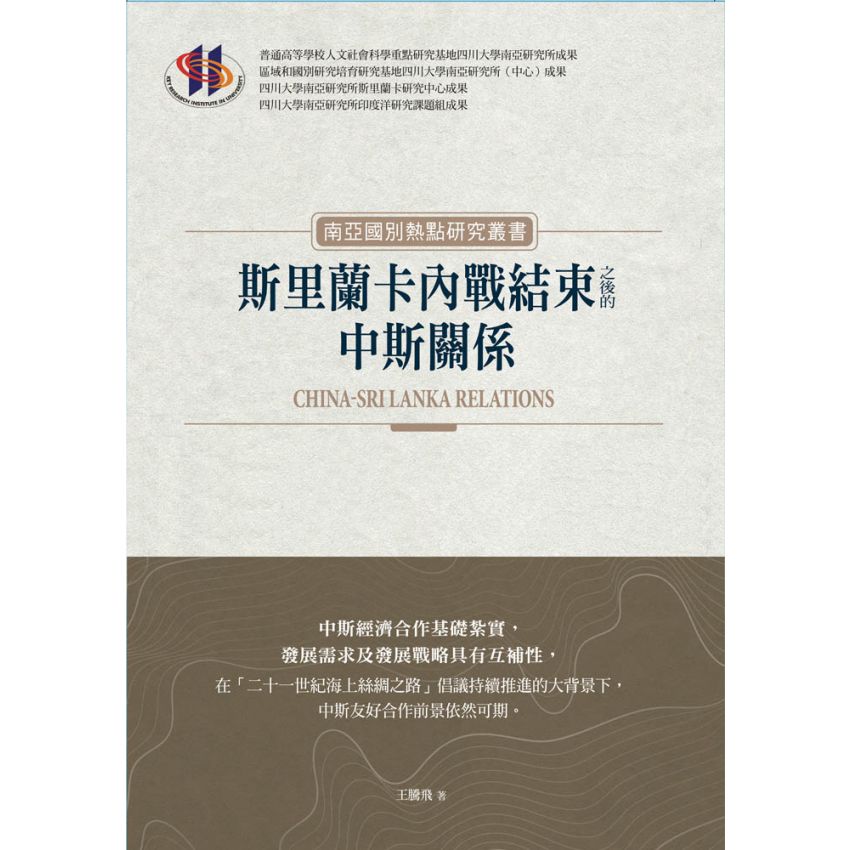 斯里蘭卡內戰結束之後的中斯關係