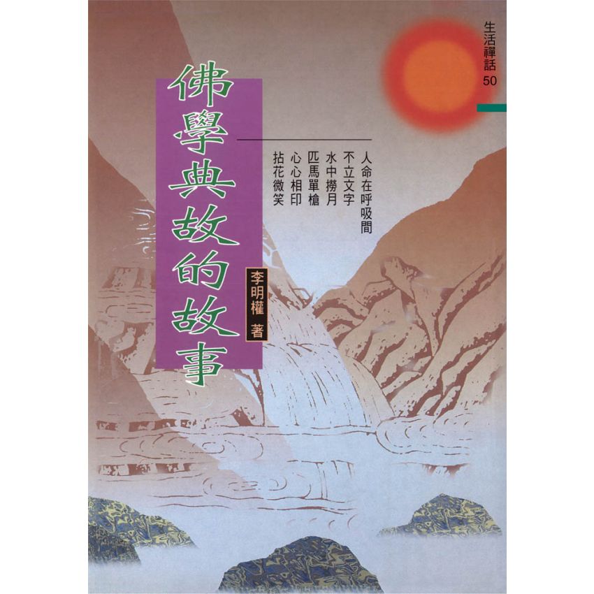 佛學典故的故事