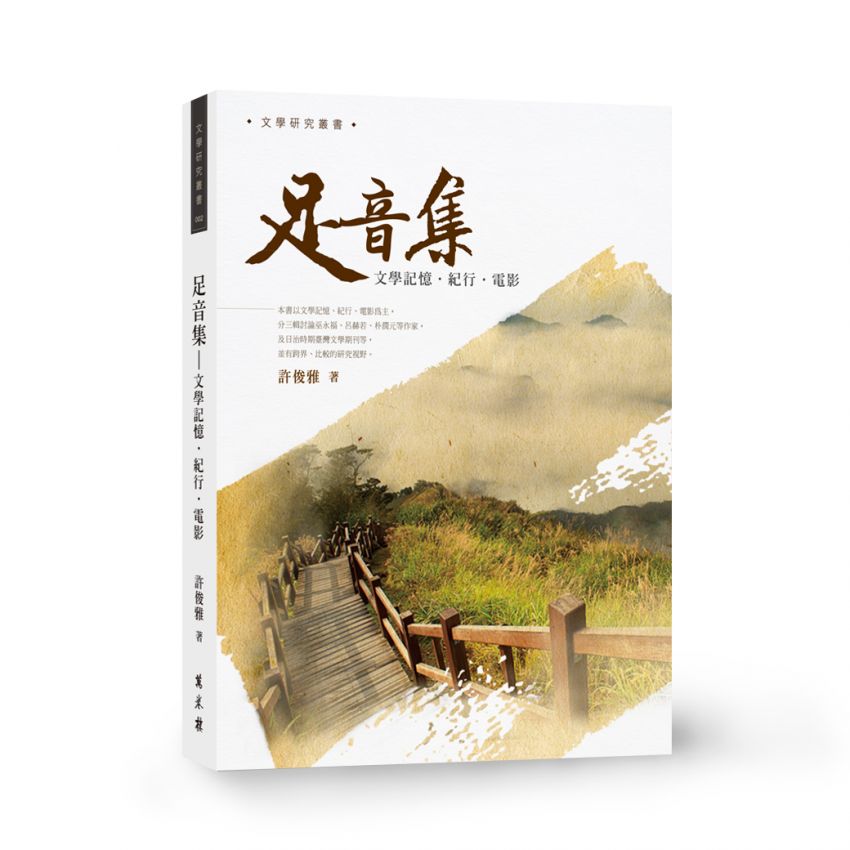 足音集-文學記憶.紀行.電影