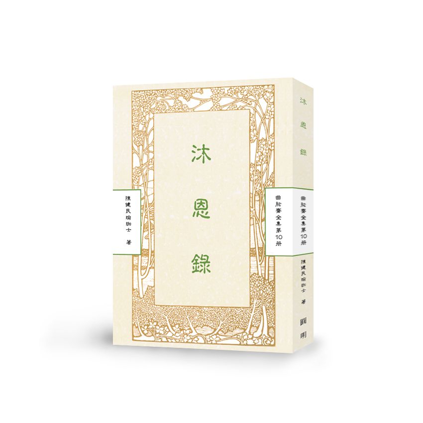 沐恩錄-曲肱齋第10冊