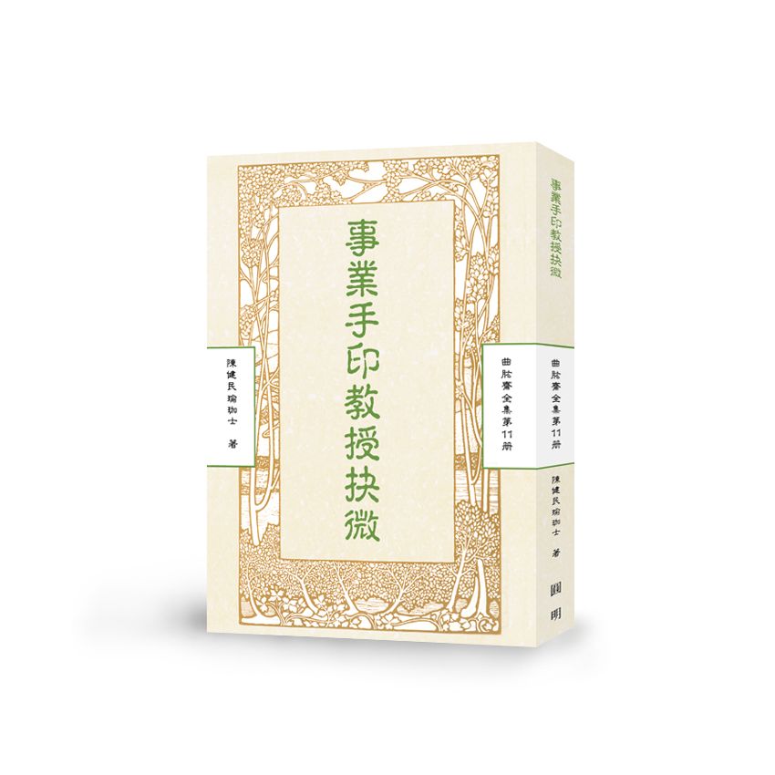 專業手印教授抉微-曲肱齋第11冊