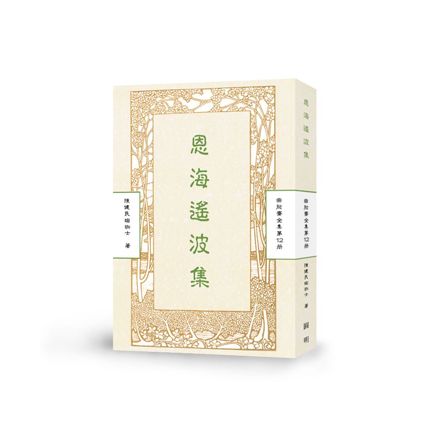 恩海遙波集-曲肱齋第12冊