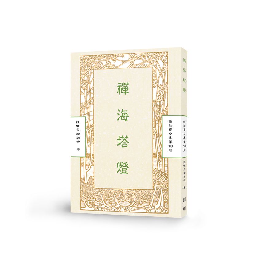 禪海塔燈-曲肱齋第13冊
