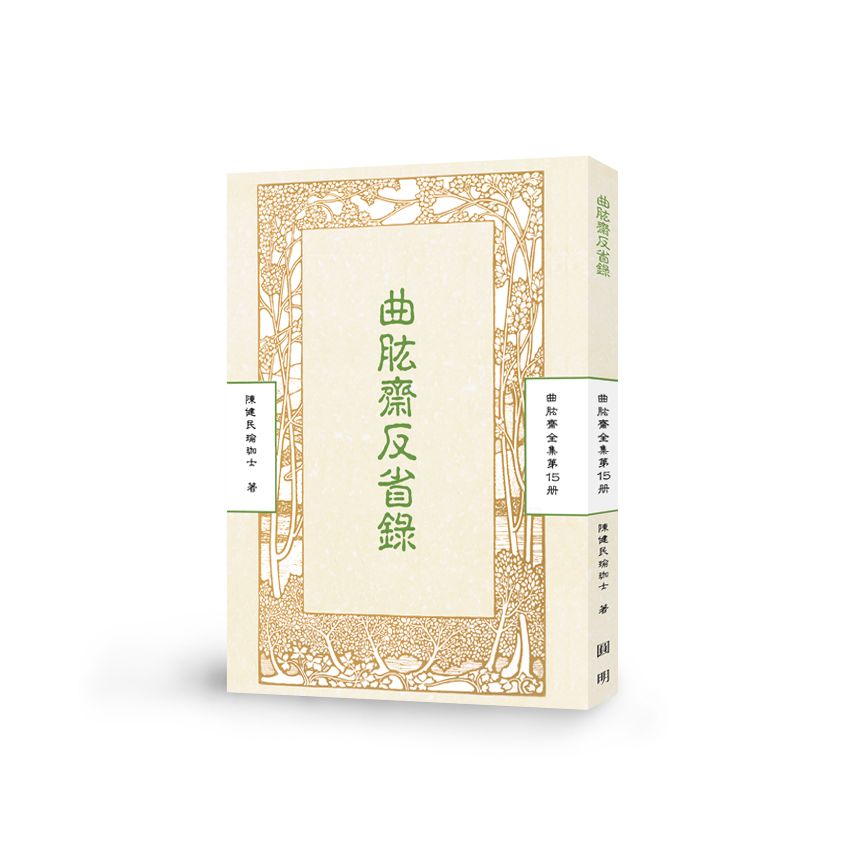 曲肱齋反省錄-曲肱齋第15冊