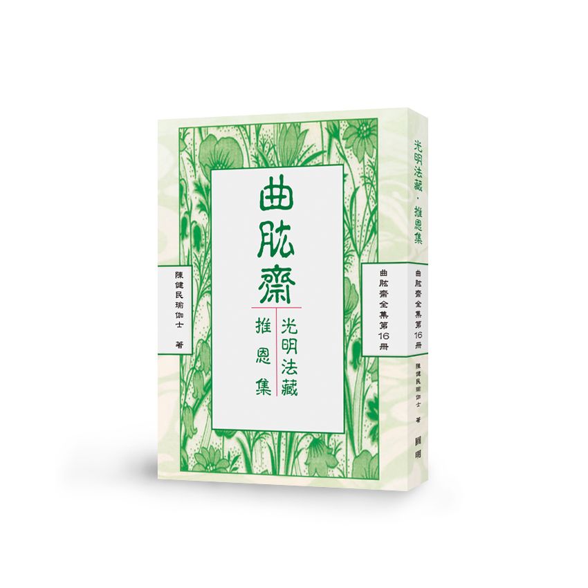 光明法藏 推恩集-曲肱齋第16冊