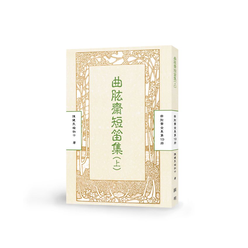 曲肱齋短笛集(上)-曲肱齋第19冊