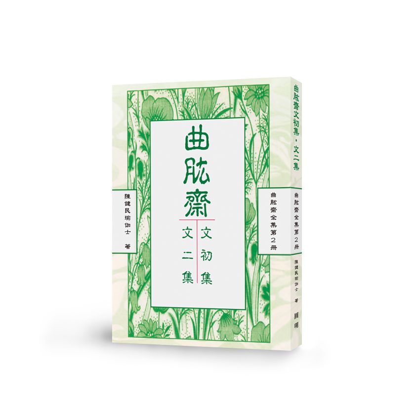 曲肱齋文初集‧文二集-曲肱齋第2冊