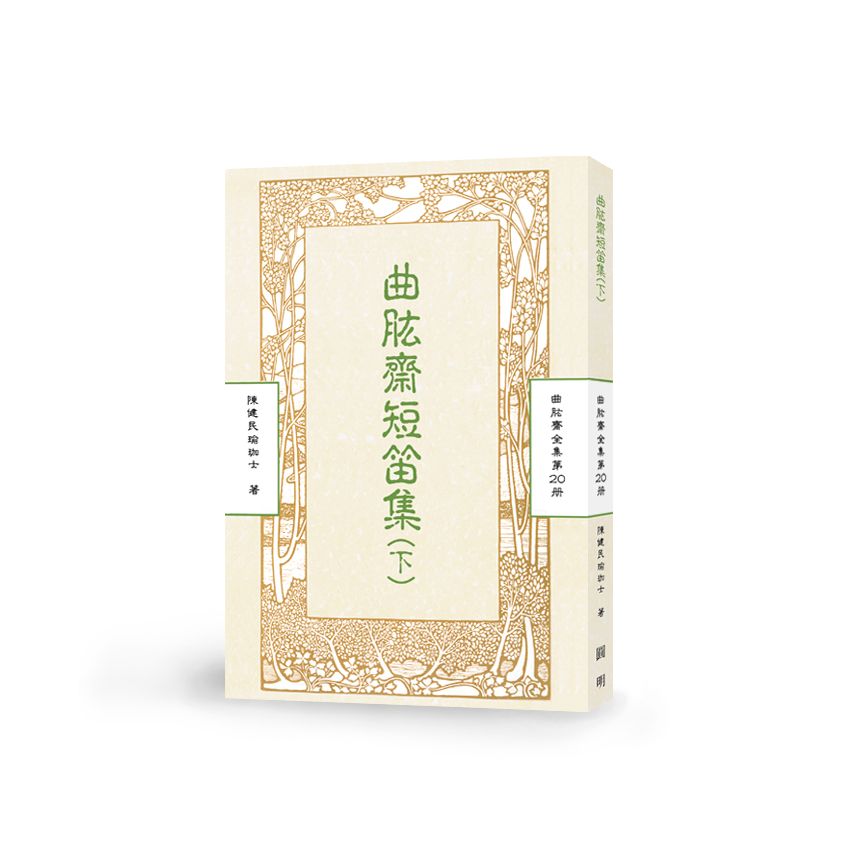 曲肱齋短笛集(下)-曲肱齋第20冊