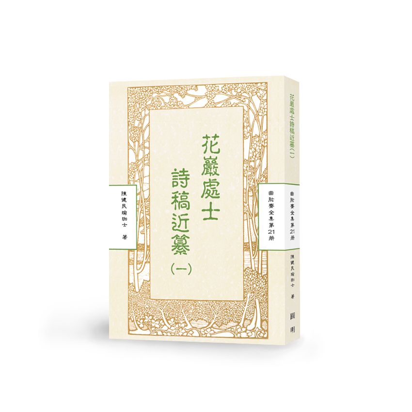 花巖處士詩稿近纂(一)-曲肱齋第21冊