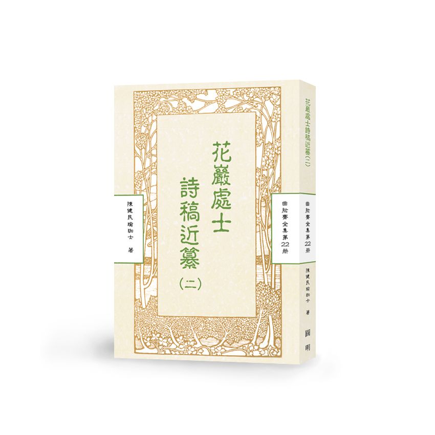 花巖處士師稿近纂(二)-曲肱齋第22冊