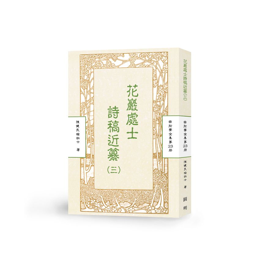 花嚴處士詩稿近纂(三)-曲肱齋第23冊