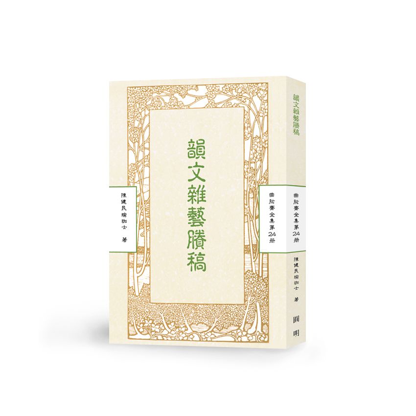 韻文雜藝賸稿-曲肱齋第24冊