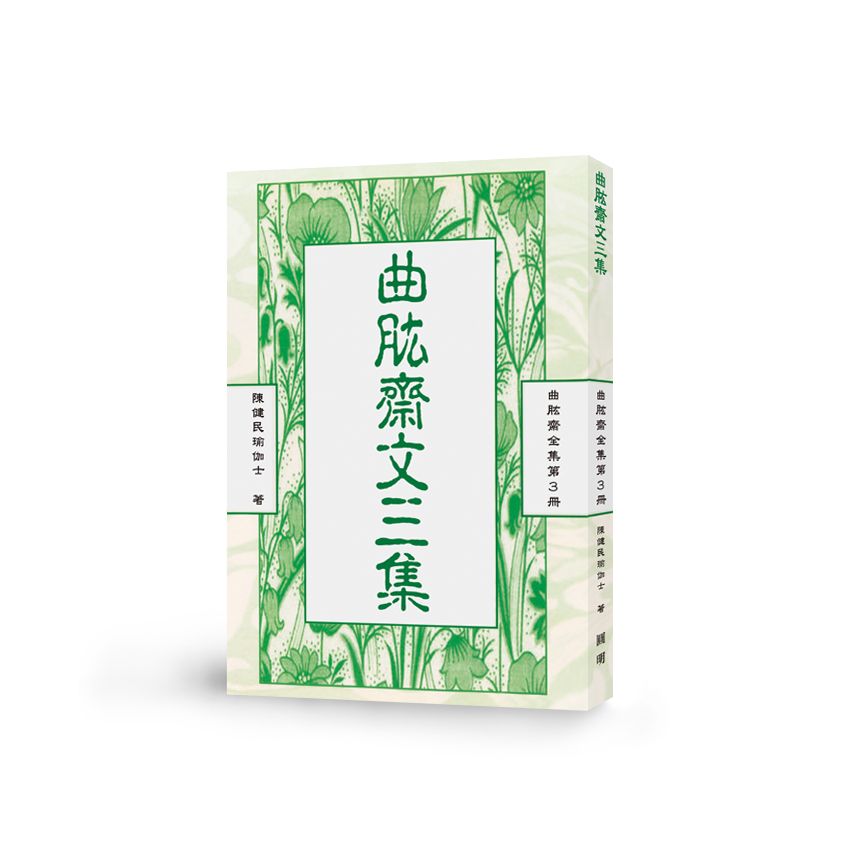 曲肱齋文三集-曲肱齋第3冊