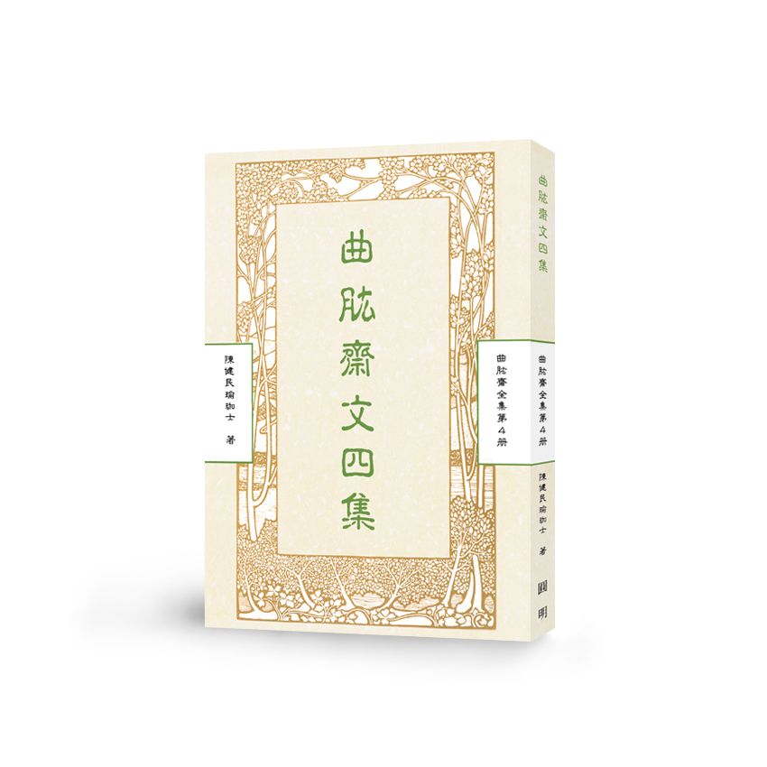 曲肱齋文四集-曲肱齋第4冊