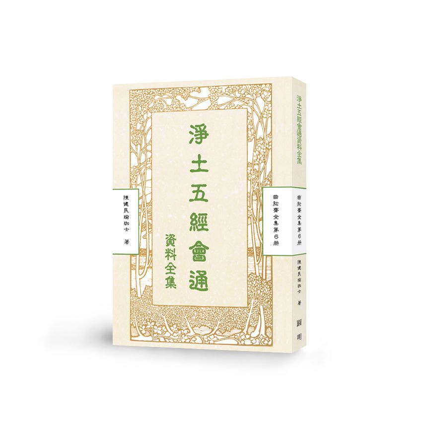 淨土五經會通-曲肱齋第6冊