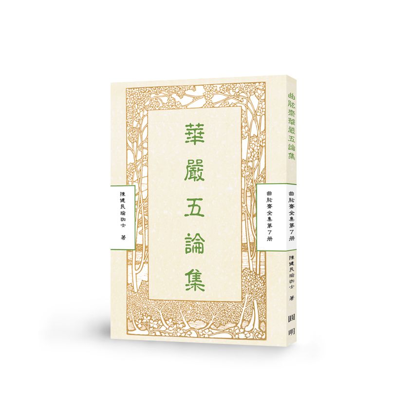 華嚴五論集-曲肱齋第7冊