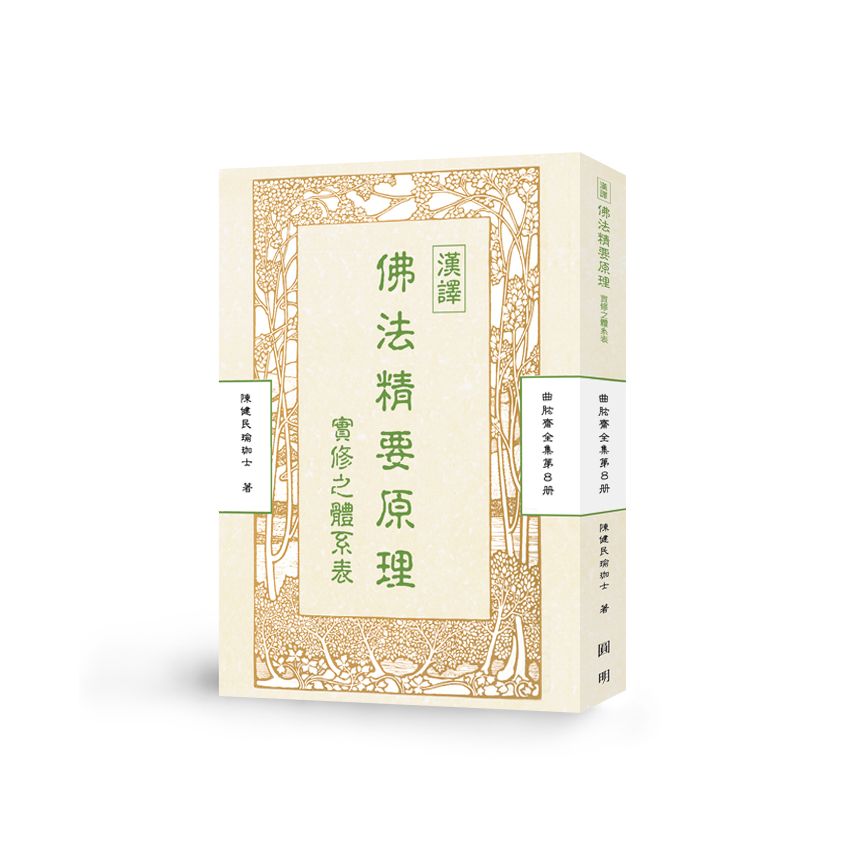 漢譯佛法精要原理實修之體系表-曲肱齋第8冊