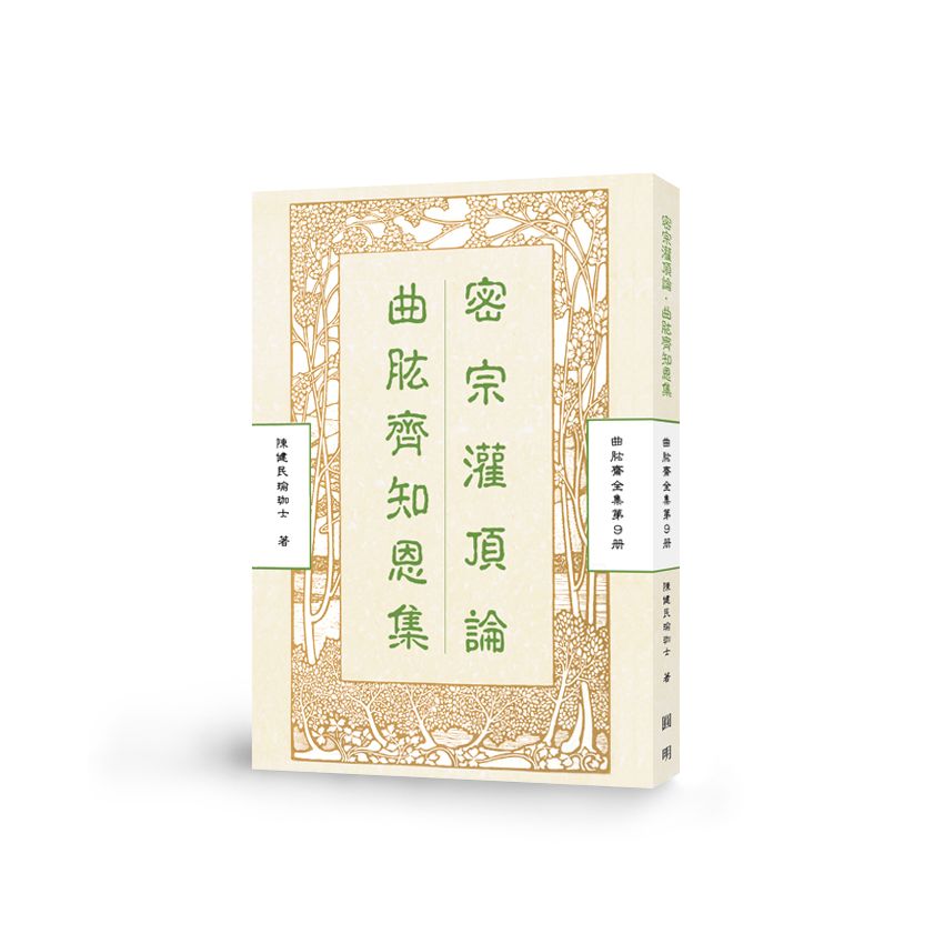 密宗灌頂論 曲肱齊知恩集-曲肱齋第9冊