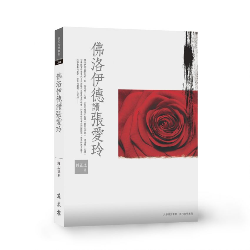 佛洛伊德讀張愛玲