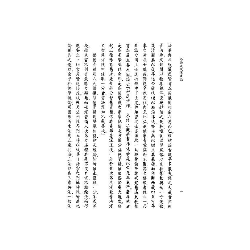 菩提道次第廣論