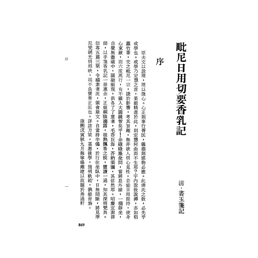 毗尼日用切要香乳記