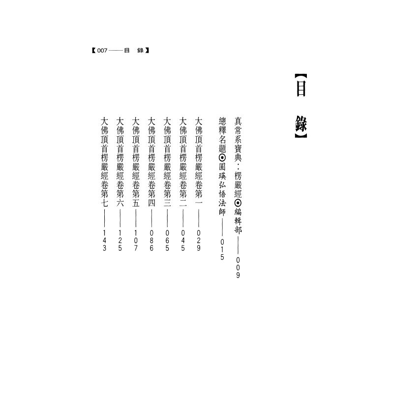 大佛頂首楞嚴經