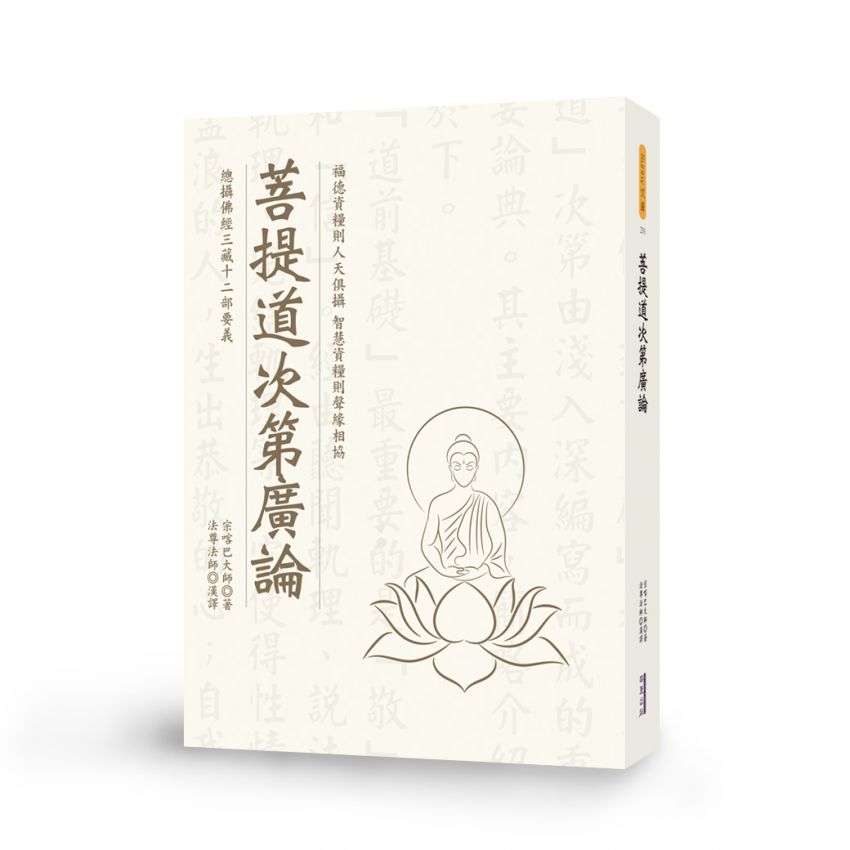 菩提道次第廣論