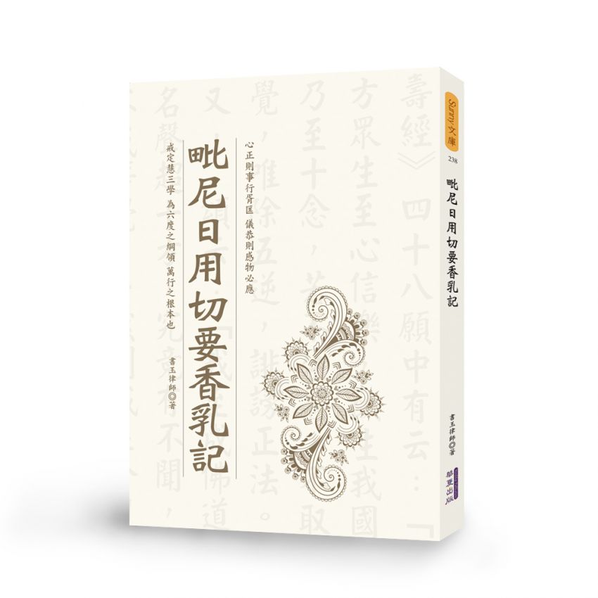 毗尼日用切要香乳記