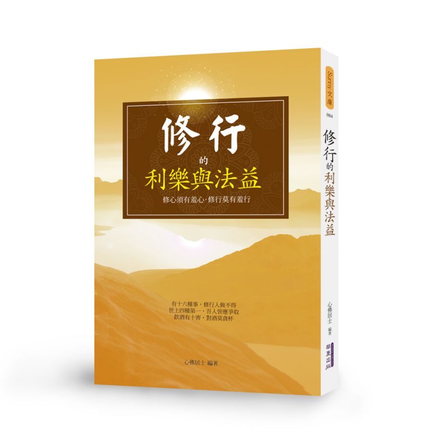 修行的利樂與法益