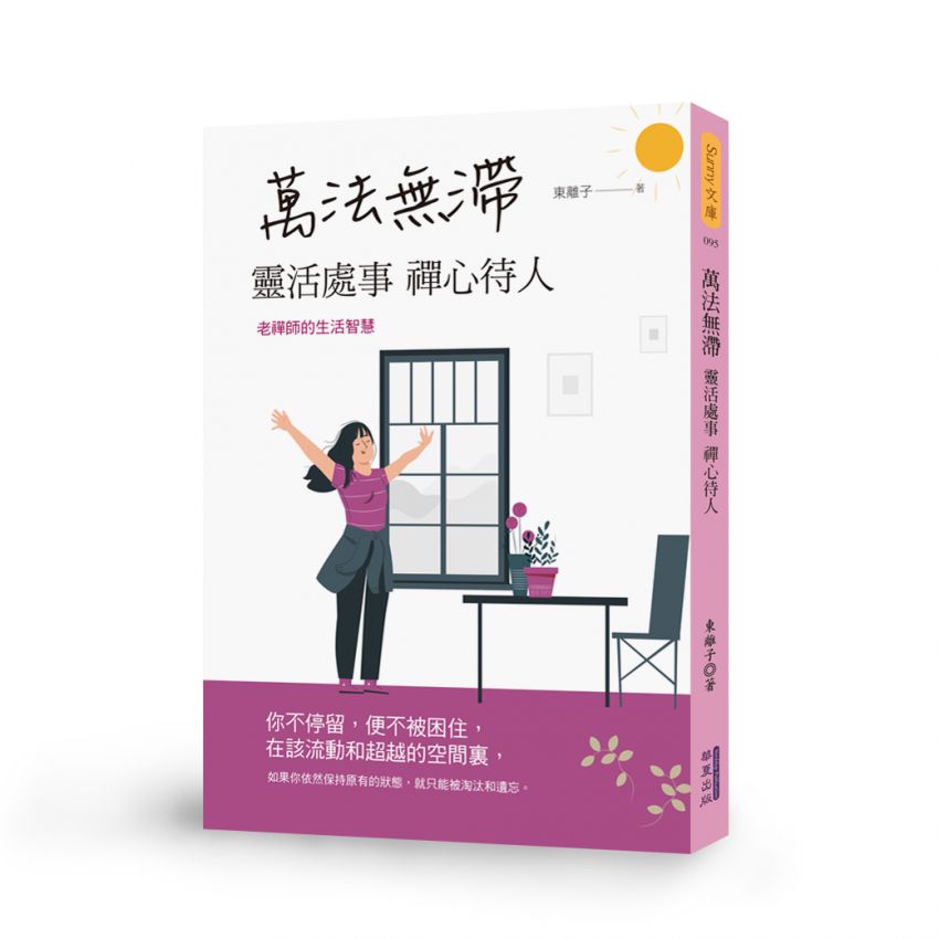 萬法無滯靈活處事禪心待人