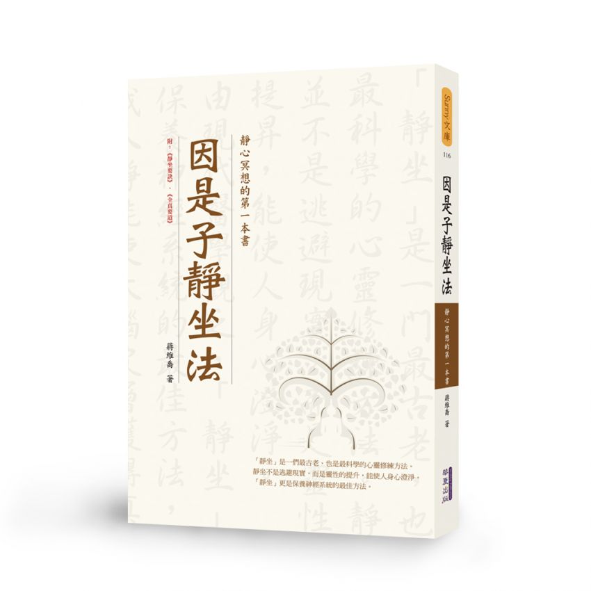 因是子靜坐法