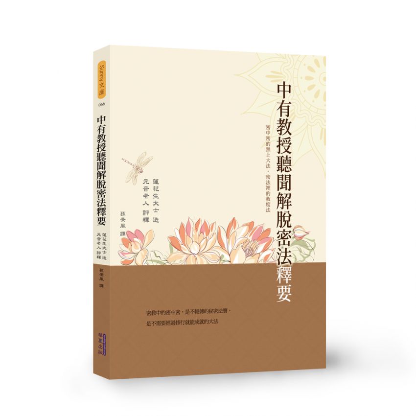 中有教授聽聞解脫密法釋要