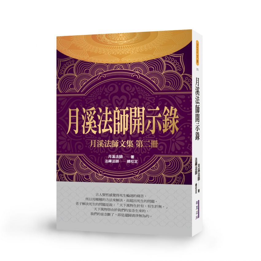 月溪法師開示錄-月溪法師文集第二冊