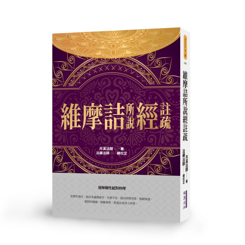 維摩詰所說經註疏-月溪法師文集第七冊