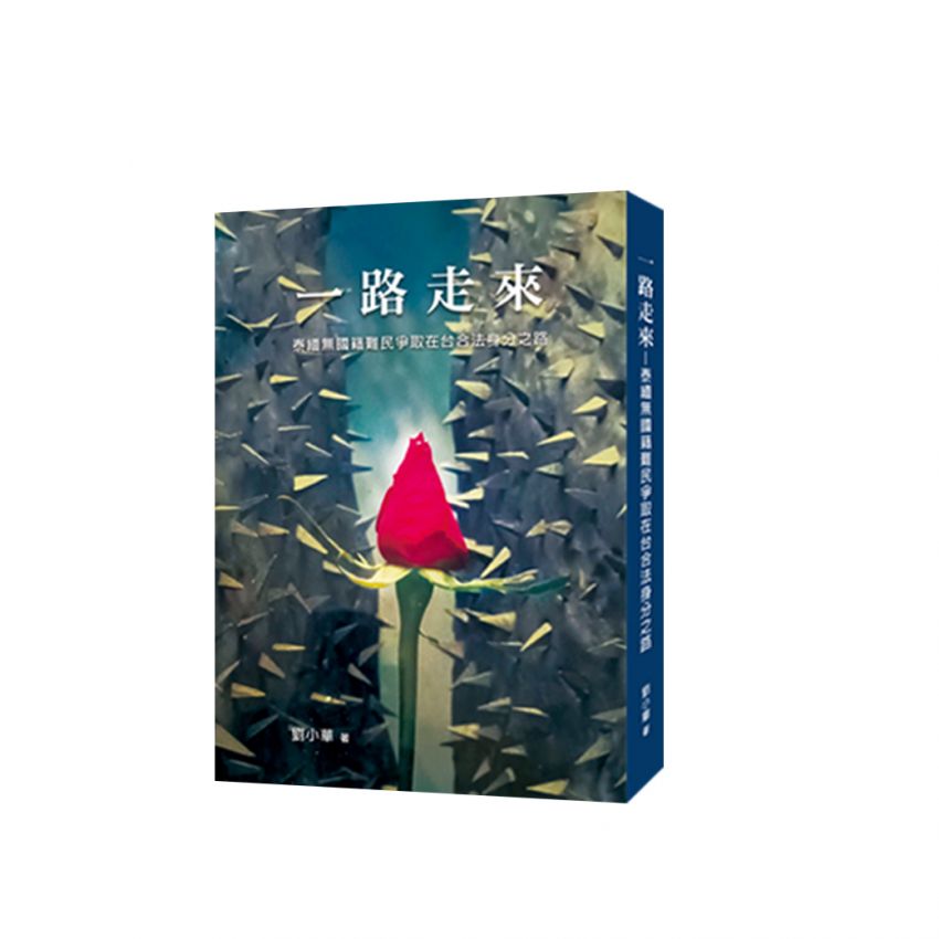 一路走來-泰緬無國籍難民爭取在台合法生存權益過程