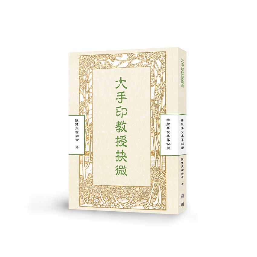 大手印教授抉微-曲肱齋第14冊