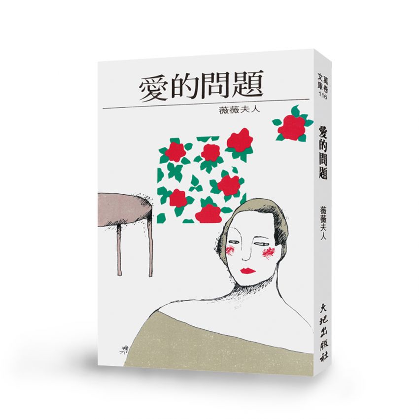 愛的問題(燈籠魚讀書會)