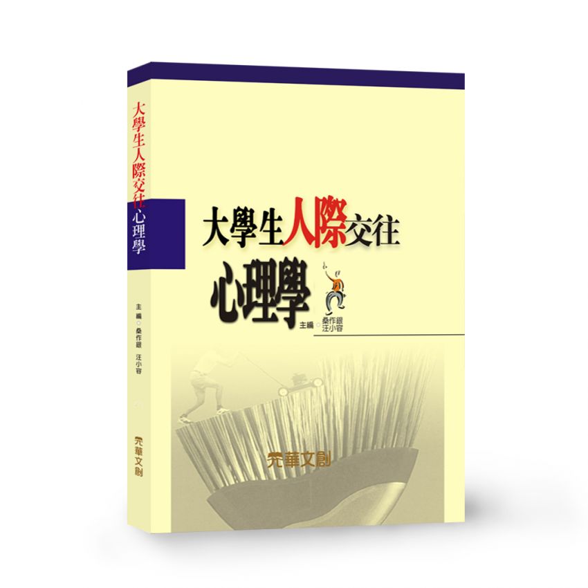 大學生人際交往心理學