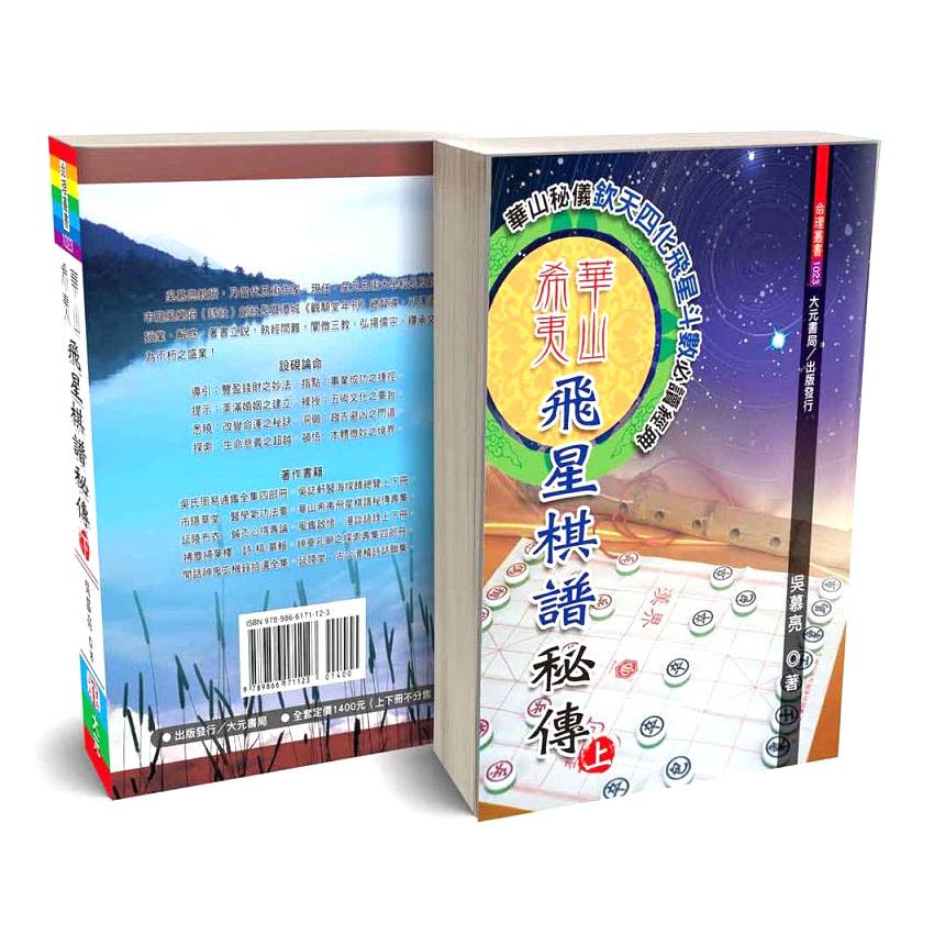 華山希夷飛星棋譜秘傳(上下冊)